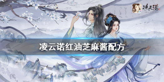 凌云诺红油芝麻酱制作方法