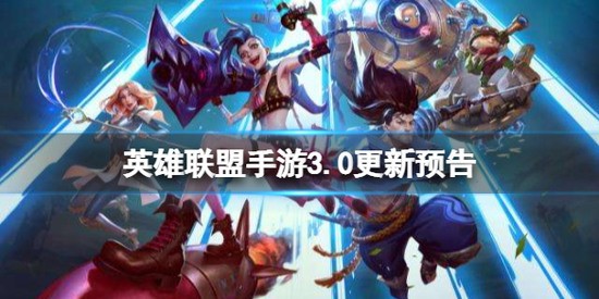 英雄联盟手游3.0更新预告