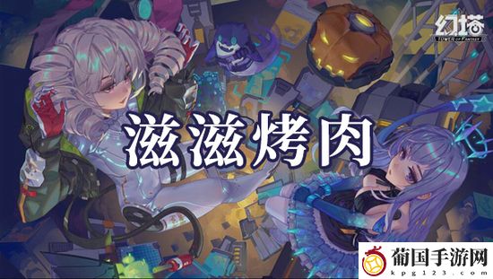 幻塔滋滋烤肉食材搭配方法
