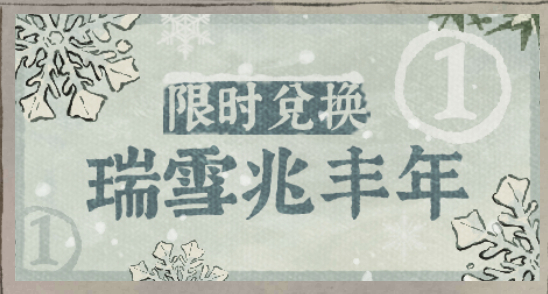 江南百景图雪花获取方法