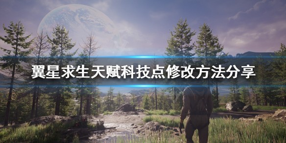 翼星求生天赋科技点修改方法