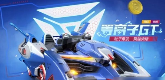 跑跑卡丁车手游等离子GT价格介绍