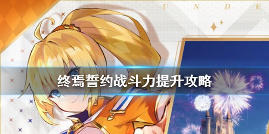 终焉誓约战斗力快速提升方法