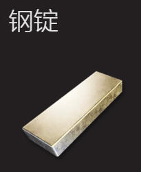 翼星求生钢锭材料获得方法