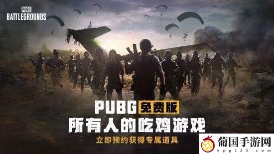 绝地求生免费版上线时间介绍
