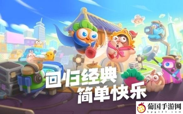 保卫萝卜4上线时间介绍