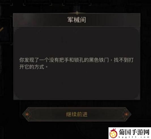地下城堡3狮心大殿军械间开启方法