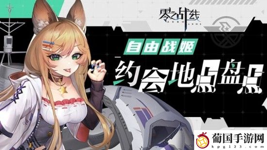 零之战线自由阵营约会地点介绍