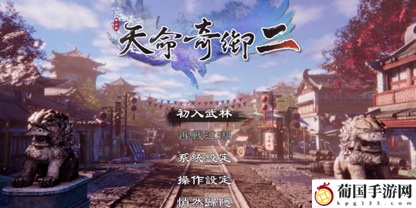 天命奇御2达摩剑法怎么获取