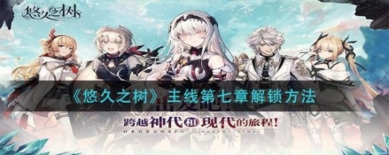 悠久之树主线第七章解锁方法