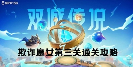 金铲铲之战欺诈魔女第三关通关攻略分享