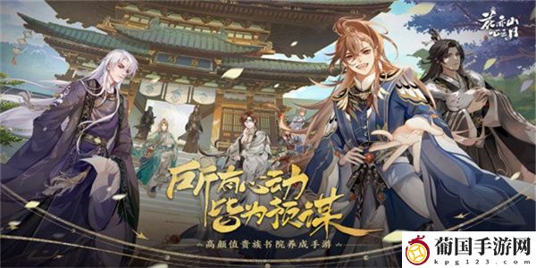 花亦山心之月手游名士怎么培养 花亦山心之月手游名士培养攻略