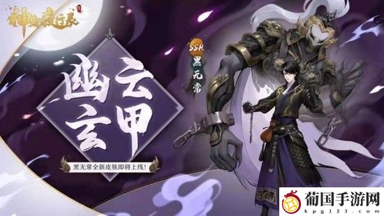 神都夜行录黑无常新皮肤介绍