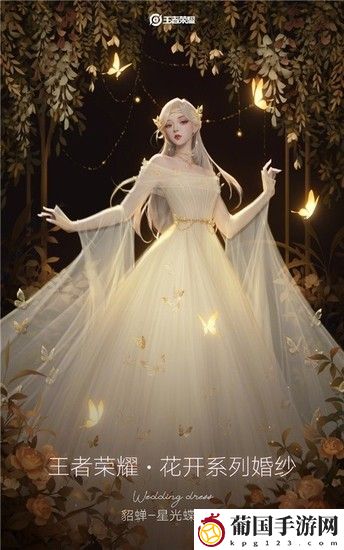 王者荣耀婚纱皮肤